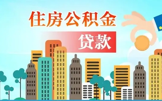 宝鸡公积金买房政策（现在公积金买房政策）